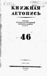 Книжная летопись. 1944. № 46