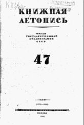 Книжная летопись. 1944. № 47