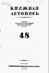 Книжная летопись. 1944. № 48