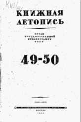 Книжная летопись. 1944. № 49-50