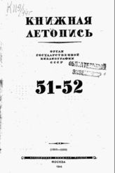 Книжная летопись. 1944. № 51-52