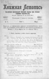 Книжная летопись. 1923. № 6