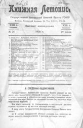 Книжная летопись. 1928. № 26