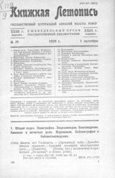 Книжная летопись. 1929. № 39