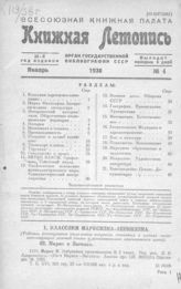 Книжная летопись. 1938. № 4