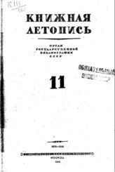 Книжная летопись. 1946. № 11