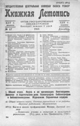 Книжная летопись. 1931. № 67