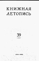 Книжная летопись. 1957. № 39