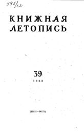 Книжная летопись. 1962. № 39