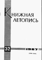 Книжная летопись. 1967. № 32