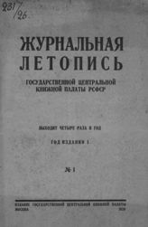 Журнальная летопись 1926 №1