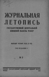 Журнальная летопись 1926 №2