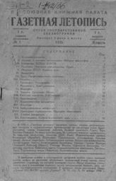Газетная летопись 1936 №1