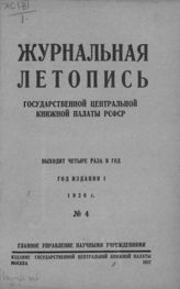 Журнальная летопись 1926 №4