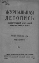Журнальная летопись 1927 №1