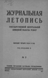 Журнальная летопись 1927 №2