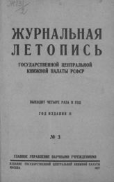 Журнальная летопись 1927 №3