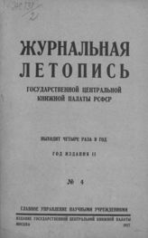 Журнальная летопись 1927 №4