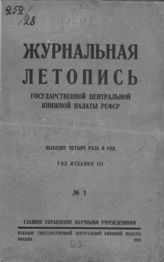 Журнальная летопись 1928 №1