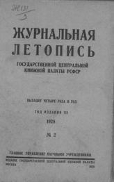 Журнальная летопись 1928 №2