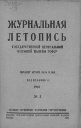 Журнальная летопись 1928 №3