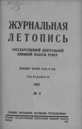 Журнальная летопись 1928 №4
