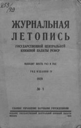 Журнальная летопись 1929 №1