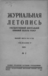 Журнальная летопись 1929 №2