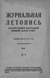 Журнальная летопись 1929 №3