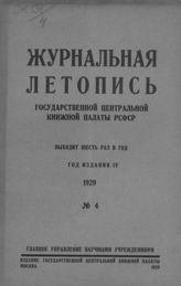 Журнальная летопись 1929 №4