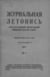 Журнальная летопись 1929 №5