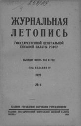 Журнальная летопись 1929 №6