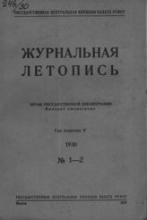 Журнальная летопись 1930 №1-2