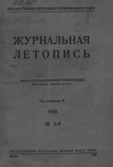 Журнальная летопись 1930 №3-4