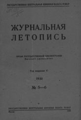 Журнальная летопись 1930 №5-6