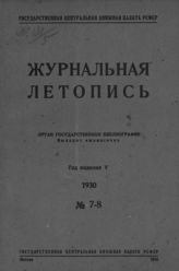 Журнальная летопись 1930 №7-8