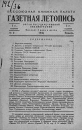 Газетная летопись 1936 №2
