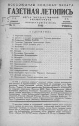 Газетная летопись 1936 №3