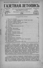 Газетная летопись 1936 №4