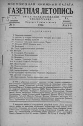 Газетная летопись 1936 №5