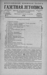 Газетная летопись 1936 №7
