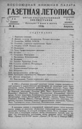 Газетная летопись 1936 №8