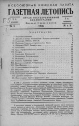 Газетная летопись 1936 №9