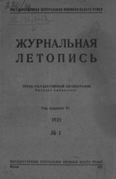 Журнальная летопись 1931 №1