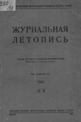 Журнальная летопись 1931 №2
