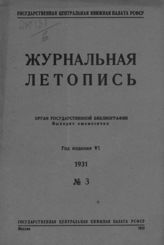 Журнальная летопись 1936 №3