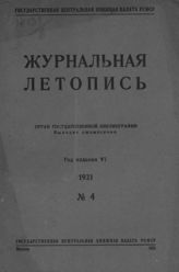 Журнальная летопись 1936 №4