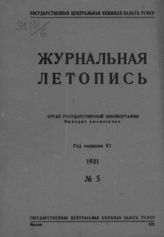 Журнальная летопись 1931 №5