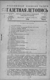 Газетная летопись 1936 №11