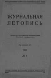 Журнальная летопись 1931 №6